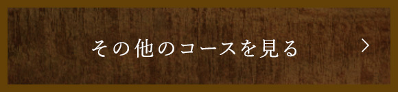 その他のコースを見る