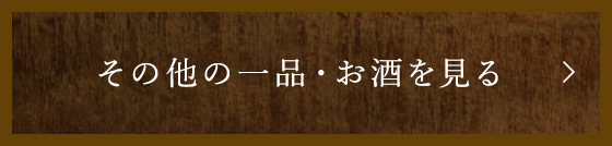 その他の一品・お酒を見る