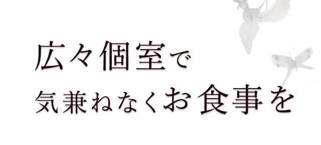 広々個室で気兼ねなくお食事を