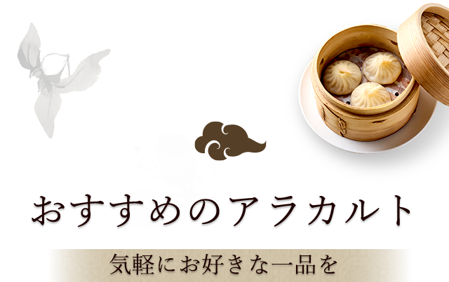 ～おすすめのアラカルト～気軽にお好きな一品を