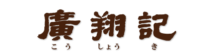 横浜中華街 フカヒレ専門店 廣翔記