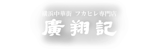公式 中華街でランチを満喫するなら 横浜中華街 フカヒレ専門店 廣翔記