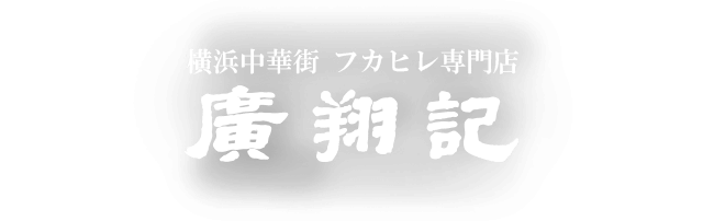 廣翔記