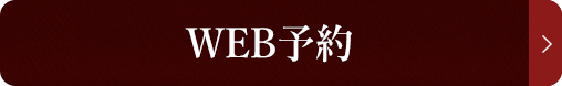 WEB予約