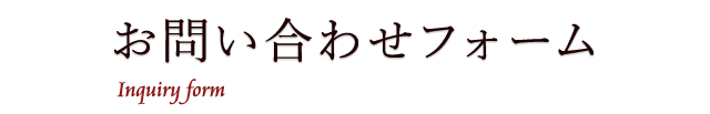 お問い合わせフォーム