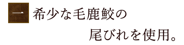 希少な毛鹿鮫の尾びれを使用