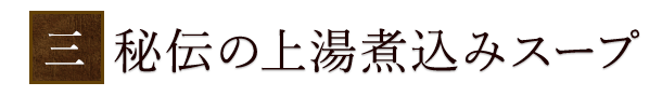 秘伝の上湯煮込みスープ