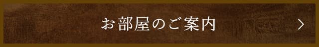 お部屋のご案内